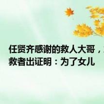 任贤齐感谢的救人大哥,急寻被救者出证明:为了女儿