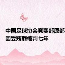 中国足球协会竞赛部原部长黄松因受贿罪被判七年