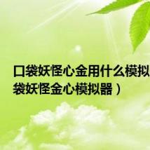 口袋妖怪心金用什么模拟器(口袋妖怪金心模拟器)