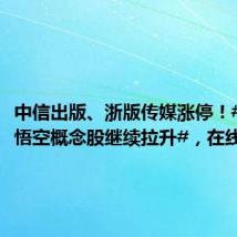 中信出版、浙版传媒涨停!#黑神话悟空概念股继续拉升#,在线用