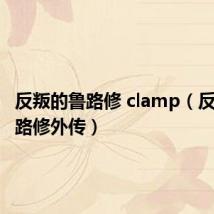 反叛的鲁路修 clamp(反叛的鲁路修外传)