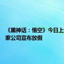 《黑神话：悟空》今日上线，多家公司宣布放假
