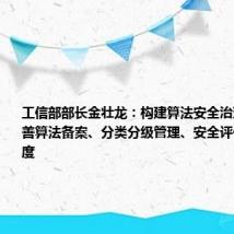 工信部部长金壮龙:构建算法安全治理体系,完善算法备案、分类分级管理、安全评估等监管制度