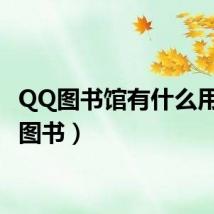 QQ图书馆有什么用（qq图书）