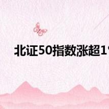 北证50指数涨超1%