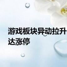 游戏板块异动拉升 新迅达涨停