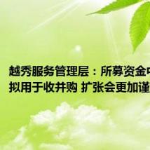 越秀服务管理层:所募资金中5亿元拟用于收并购 扩张会更加谨慎