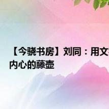 【今骁书房】刘同：用文字撬开内心的藤壶