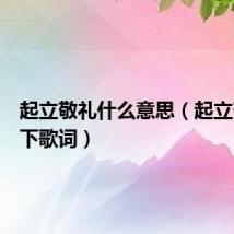 起立敬礼什么意思(起立敬礼坐下歌词)