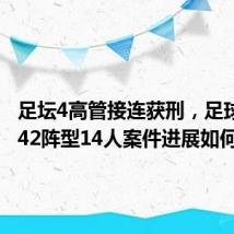 足坛4高管接连获刑,足球反腐442阵型14人案件进展如何