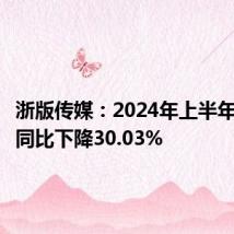 浙版传媒:2024年上半年净利润同比下降30.03%