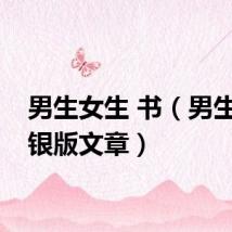 男生女生 书（男生女生银版文章）