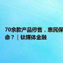 70余款产品停售,惠民保如何续命?|钛媒体金融