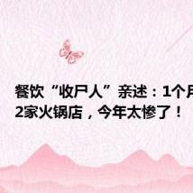 餐饮“收尸人”亲述:1个月收了42家火锅店,今年太惨了!