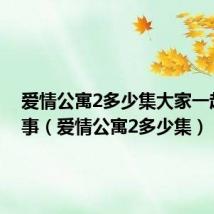 爱情公寓2多少集大家一起讲故事（爱情公寓2多少集）