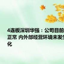 4连板深圳华强:公司目前经营情况正常 内外部经营环境未发生重大变化