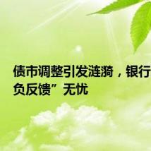 债市调整引发涟漪,银行理财“负反馈”无忧