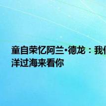 童自荣忆阿兰·德龙：我们会漂洋过海来看你