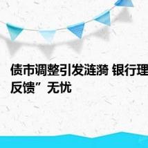 债市调整引发涟漪 银行理财“负反馈”无忧