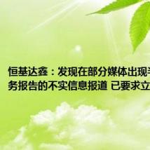 恒基达鑫:发现在部分媒体出现半年度财务报告的不实信息报道 已要求立即删除