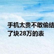 手机太贵不敢偷结果偷了块28万的表