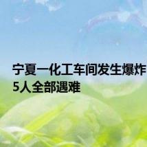 宁夏一化工车间发生爆炸,失联5人全部遇难