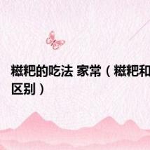 糍粑的吃法 家常（糍粑和年糕的区别）