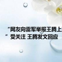 “网友向雷军举报王腾上班摸鱼”受关注 王腾发文回应
