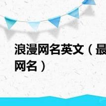 浪漫网名英文（最浪漫网名）