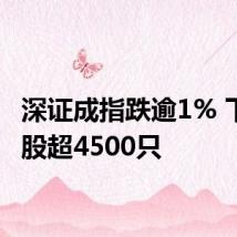 深证成指跌逾1% 下跌个股超4500只