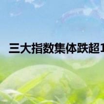 三大指数集体跌超1%