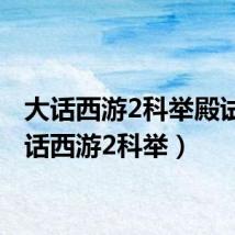 大话西游2科举殿试(大话西游2科举)