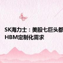 SK海力士:美股七巨头都提出了HBM定制化需求