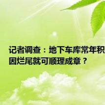 记者调查:地下车库常年积水,只因烂尾就可顺理成章?