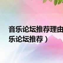 音乐论坛推荐理由（音乐论坛推荐）