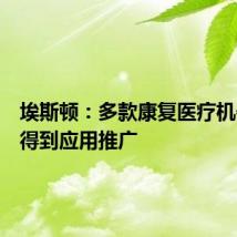 埃斯顿:多款康复医疗机器人已得到应用推广