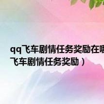 qq飞车剧情任务奖励在哪(qq飞车剧情任务奖励)