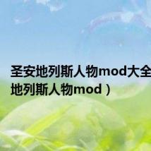 圣安地列斯人物mod大全(圣安地列斯人物mod)