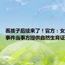 丢孩子后续来了!官方:女儿撞脸事件当事方提供自然生育证据