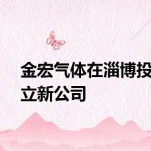 金宏气体在淄博投资成立新公司