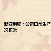 新亚制程：公司日常生产经营情况正常