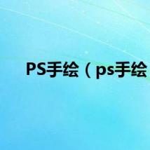 PS手绘（ps手绘）