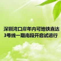 深圳湾口岸年内可地铁直达!地铁13号线一期南段开启试运行