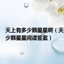 天上有多少颗星星啊（天上有多少颗星星阅读答案）