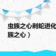 虫族之心刺蛇进化（虫族之心）