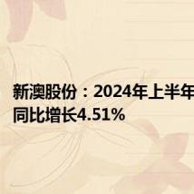 新澳股份:2024年上半年净利润同比增长4.51%