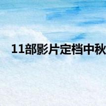 11部影片定档中秋档