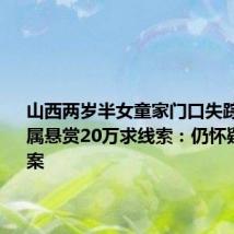 山西两岁半女童家门口失踪8天,家属悬赏20万求线索:仍怀疑熟人作案