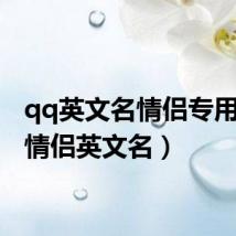 qq英文名情侣专用（qq情侣英文名）