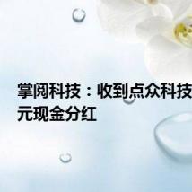 掌阅科技:收到点众科技499万元现金分红